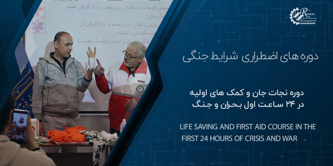 دوره کمک های اولیه و نجات جان در 24 ساعت اول بحران و جنگ